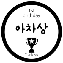 룰루데이 돌이벤트스티커 6.5cm, 아차상, 1장