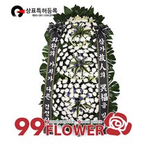 (주)99플라워 검정리본근조화환3단 (고급형)[ST-FB201]