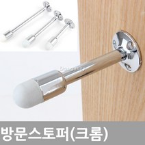 동아 BS-310 방문 도어스토퍼 문부딪힘방지 충격방지 도어스톱, 방문스토퍼 (크롬-150mm)