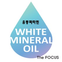 FOMI 70 20리터 화이트미네랄오일, 1개, 20L