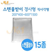 넘버원배관자재 스텐물받이 직사각형 16종 (200x400~600x1500), 1개