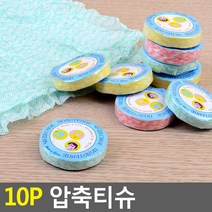 10P 압축티슈 압축티슈 코인티슈 매직티슈 물티슈 휴대용티슈 동전티슈 물수건
