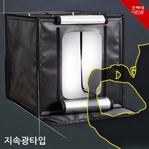 오빠네사진관 - 사진조명 HANVIT 미니스튜디오(지속광타입), 1개, 50size