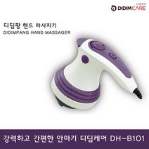 디딤케어 디딤팡 핸디형 다기능 안마기 DH-B101, 디딤팡 DH-B101