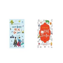 아이가 좋아하는 멋진 그림 쉽게 그리기 + 펠트보이의 참 쉬운 그리기놀이 특별판 [세트상품]