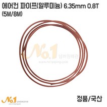 에어컨 알루미늄 냉매관 6.35mm 0.8T 5M 8M (에어컨 파이프), 1개