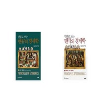 만화로 보는 맨큐의 경제학 2 시장의 작동원리 + 만화로 보는 맨큐의 경제학 1 [세트상품]