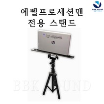 AEPEL 그루비-에펠프로세션맨-반주기스탠드 라이브 밴드 교회 엘프 ELF 반주기, 에펠프로세션맨 전용 스탠드