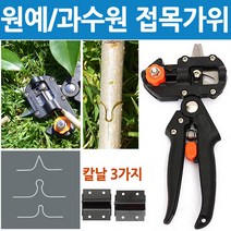 접목가위 원예공구 과수원 정원가위 전지가위 조경