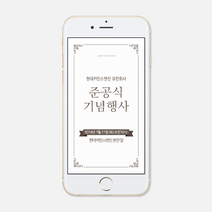 퍼스토리 행사초대장 모바일초대장 개원식 연주회 세미나 준공식 창립기념일 기업모바일초대장, 고전, 1개