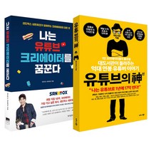 비즈니스북스 (2권 세트) 나는 유튜브 크리에이터를 꿈꾼다+유튜브의 신
