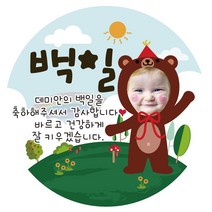 e베이비랜드 포토스티커_백일 돌 생일 결혼 답례품스티커, ♥주문제작♥포토네임스티커_DR66_고깔리본곰_돌