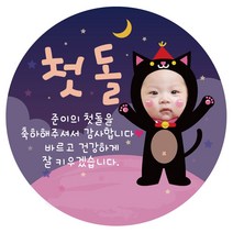 e베이비랜드 포토스티커_백일 돌 생일 결혼 답례품스티커, ♥주문제작♥포토네임스티커_DR63_고깔고양이_백일