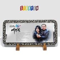 스토리인 JS06 부모님감사패 초상화 인물화상패 공로패 생신 환갑칠순기념선물 고급 도자기상패 결혼기념일선물