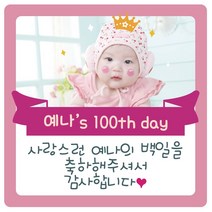 e베이비랜드 포토스티커_백일 돌 생일 결혼 답례품스티커, ♥주문제작♥포토스티커_SG_DR65_크라운핑크(사각)_돌