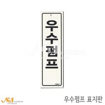 넘버원배관자재 포맥스 배관표지판-우수펌프 20x6