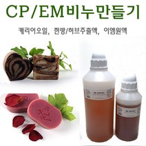 허브인] 한방이엠(EM)CP화수 비누재료모음, EM한방화수650g