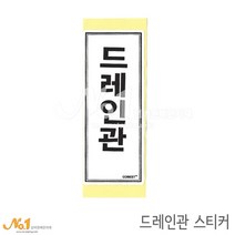 넘버원배관자재 배관스티커-드레인관스티커 15.2x6.1