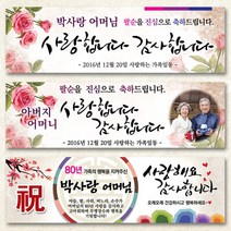 열두진주문 팔순현수막, 디자인E01