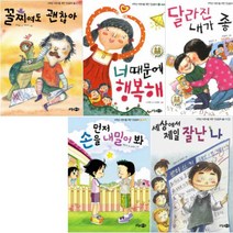 인성동화 세트 A [전5권] : 세상에서 제일 잘난 나/꼴찌여도 괜찮아/먼저 손을 내밀어 봐 등