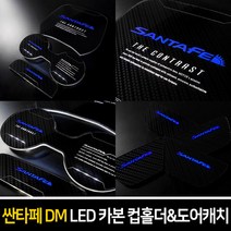 카이만 [싼타페DM&더프라임] 카본스타일 LED 컵홀더 & 도어캐치, LED도어캐치 : 레드