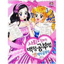 사회 잘하는 백점 공부법 사회 못하는 빵점 공부법 (텐텐북스 57), 단품