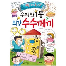 우리 반 1등 최강 수수께끼, 글송이, 초등 학습 만화 우리반1등 시리즈