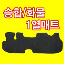 오토몰 화물&승합차 1열 PVC 합성고무 바닥매트, 구형와이드 봉고
