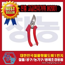 창농 다목적가위 주방가위 원예가위 적과가위 전지가위 전정가위 가위모음전, 진흥전지가위JH2001