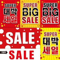 현수막 행사 용품 대박 매장 파티 인쇄, 07-현수막대형(세일도트레드)