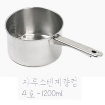 자루스텐계량컵 4호 1200ml /스테인레스/홈베이커리