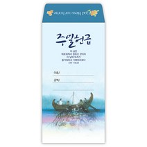 헌금봉투/예수사랑시리즈-주일헌금