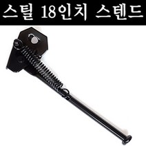 외발스텐드 18인치 아동용자전거용 폴딩자전거용, 단품