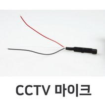 cctv마이크02/마이크/CCTV/소리, 본상품선택, BL01084