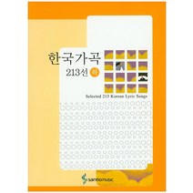 한국가곡 213선 (하) (개정판), 삼호뮤직, 김정태 저