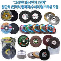하나공구 3M 클링스포 드렁코 체스코 제일 한신 별표 그라인더 4인치 5인치 절단석 연마석 휠페파 수세미 철 스텐 서스 브러쉬, 1개, 제일연마 4인치 WA연마석 6T