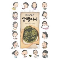 내가 찾은 암행어사, 풀빛
