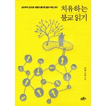 치유하는 불교 읽기:심리학의 눈으로 새롭게 풀이한 불교 핵심 교리, 불광출판사