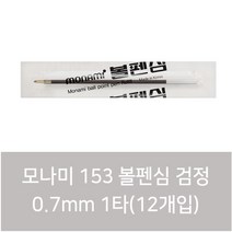 모나미 153 볼펜심 1타(12개), 검정