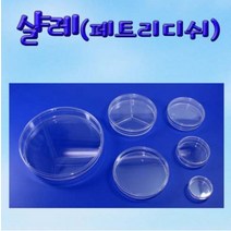 [사이언스몰] 샬레(페트리디쉬)-8종 개별판매, 대형(150mm/1개)