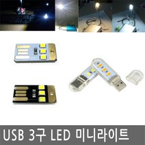 JS커머스 USB LED 라이트 램프 독서등 후레쉬 전구 조명 캠핑 북라이트, UL008.선택 3 - USB 라이트 커버형 백색광