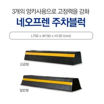 카 스토퍼 고무주차블럭 750*150*110 차선 주차장 신도 주차금지 주차블럭