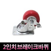 가구가구또가구 2인치브레이크바퀴 캐스타 캐스터 가구바퀴, 적색, 1개