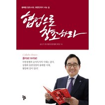 협업으로 창조하라:융복합 창조시대 대한민국이 사는 길, 올림, 윤은기 저