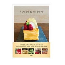 누구나 쉽게 성공하는 홈베이킹