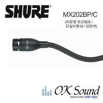 SHURE MX202BPC 걸이형 오버헤드 콘덴서 마이크 (검정-외장형프리앰프) 방송용 교회용 공연용, MX202BP/C