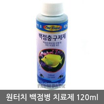 팜파크 원터치 백점병 치료제 120ml 백점충구제제 물갈이약, 1개