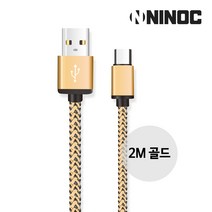 니녹 알루미늄 하우징 마이크로5핀 고속충전케이블 25cm 1m 2m 3m, 골드 2m