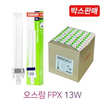 오스람 FPX 13W 1박스(50개), 주광색