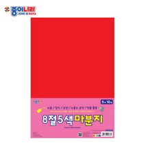 종이나라 5500 8절 5색 마분지 5색 10매